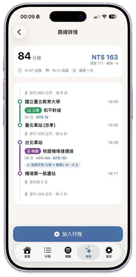 路線詳情，逐段轉乘、票價與轉乘折抵